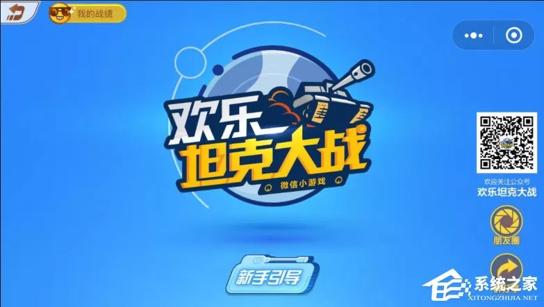 微信欢乐坦克大战怎么玩?欢乐坦克大战高分攻略