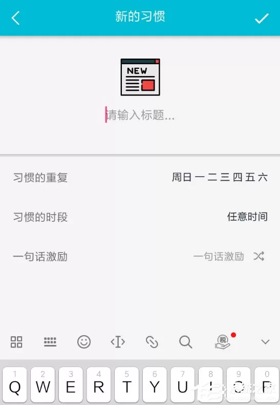 小日常APP删除日常习惯的具体操作方法