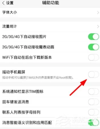 腾讯TIM设置摇一摇截屏的操作方法介绍