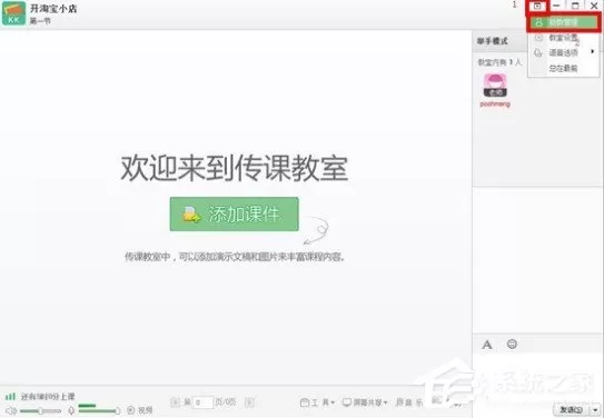 百度传课kk怎么设置助教 百度传课kk设置助教的方法