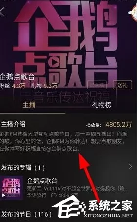 在企鹅fm中怎么点歌?企鹅fm点歌教程