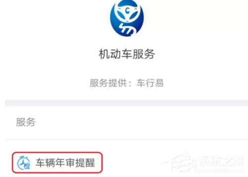 支付宝如何开启辆年检提醒?支付宝车辆年检提醒开启方法