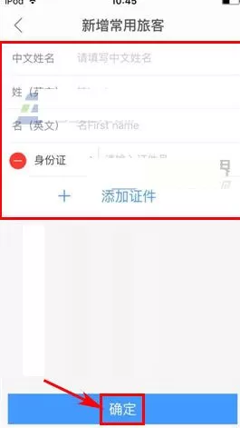 在艺龙酒店中怎么添加常用旅客信息?艺龙酒店中实行添加常用旅客信息的方法