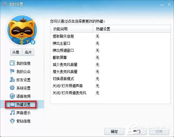 YY语音怎么设置快捷键?YY语音快捷键设置方法