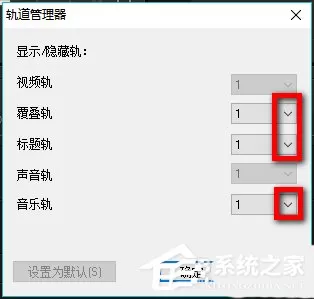 会声会影X9如何设置自定义默认轨道数量?会声会影X9设置自定义默认轨道数量的方法步骤