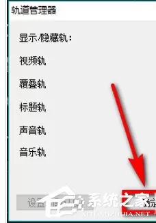 会声会影X9如何设置自定义默认轨道数量?会声会影X9设置自定义默认轨道数量的方法步骤
