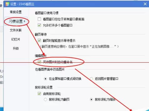 2345看图王如何设置另存时自动重命名?另存时自动重命名的设置步骤