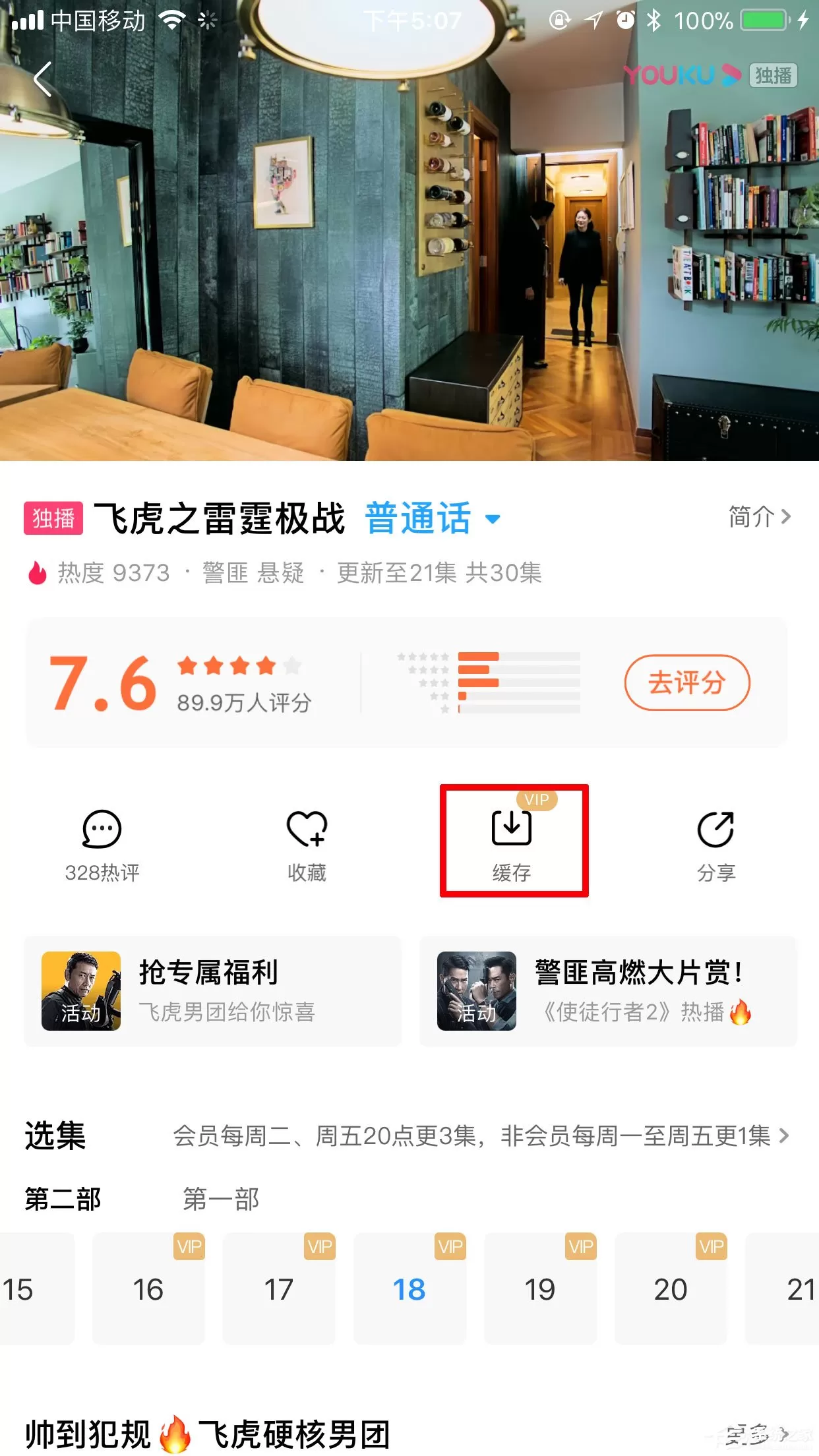 优酷怎么缓存视频?一个步骤轻松搞定