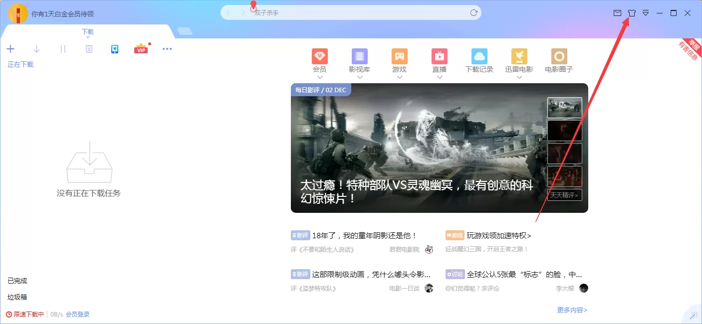 迅雷X怎么更换皮肤?迅雷X皮肤更换方法简述