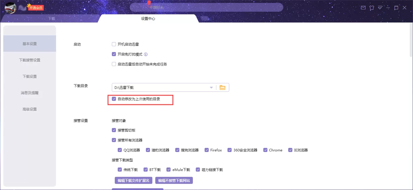 迅雷X下载目录自动修改为上次使用的目录?3步禁止迅雷X自动修改下载目录