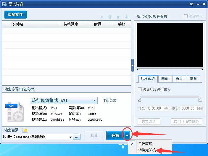 暴风转码如何设置转换完成后自动关机?