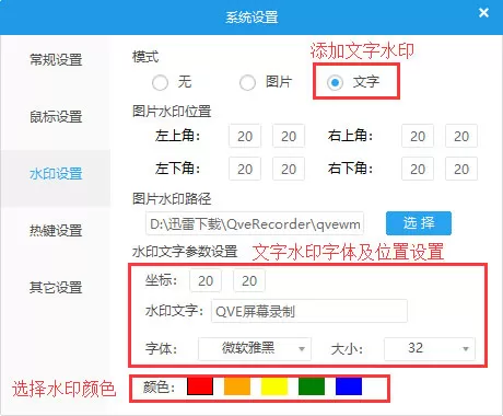 QVE屏幕录制如何设置文字水印?