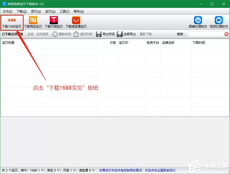 神奇电商宝贝下载软件怎么下载1688宝贝详情？