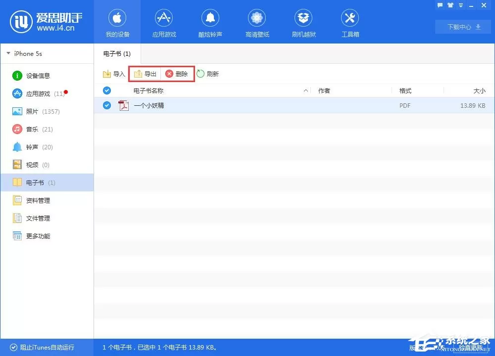 爱思助手导入导出电子书的具体方法