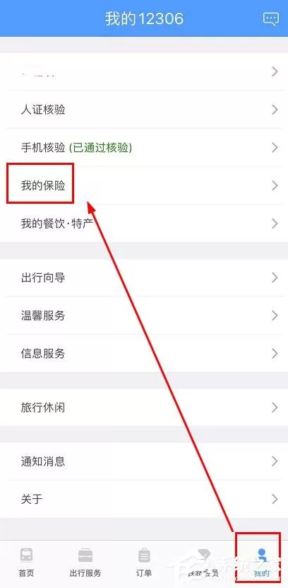 铁路12306app如何查看我的保险?铁路12306app查看我的保险的操作步骤
