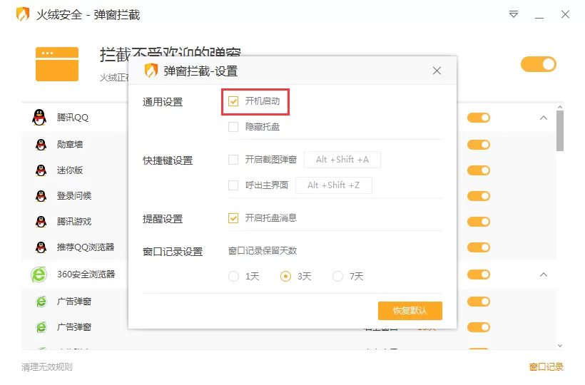 如何关闭火绒弹窗拦截程序的开机启动功能?火绒弹窗拦截程序开机启动关闭教程