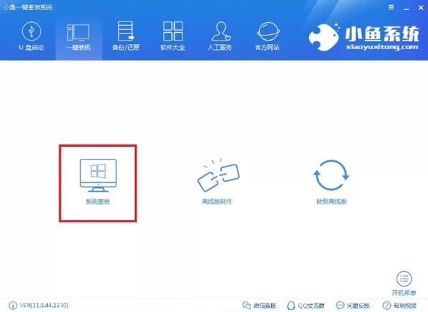 小鱼一键重装系统怎么用?小鱼一键重装系统使用教程