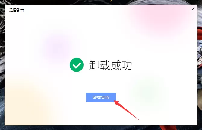 怎么卸载迅雷影音?迅雷影音卸载方法简述
