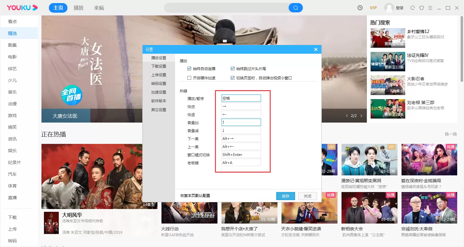 优酷热键怎么修改?优酷电脑版热键修改教程