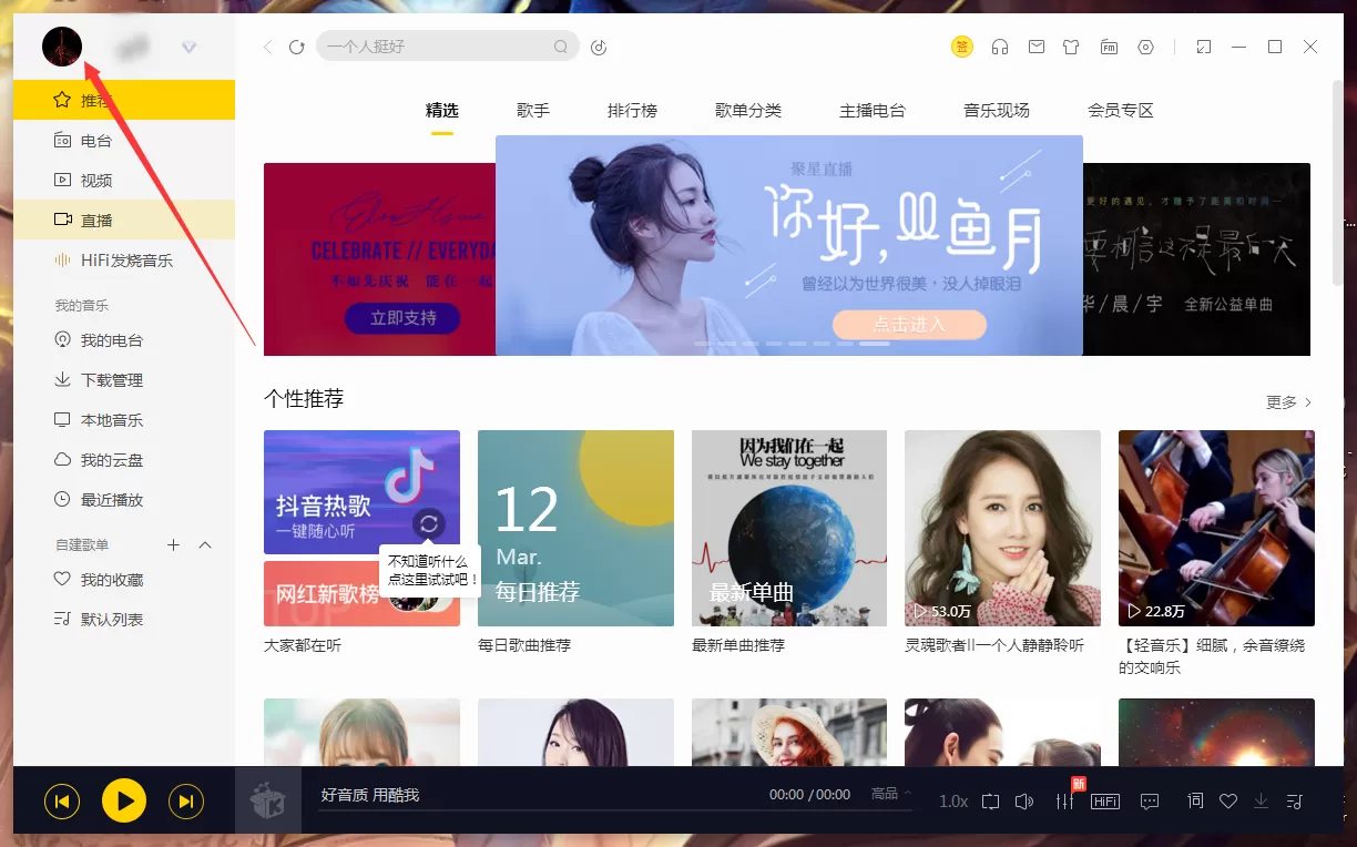 酷我音乐怎么修改个人信息？酷我音乐电脑版个人信息修改教程