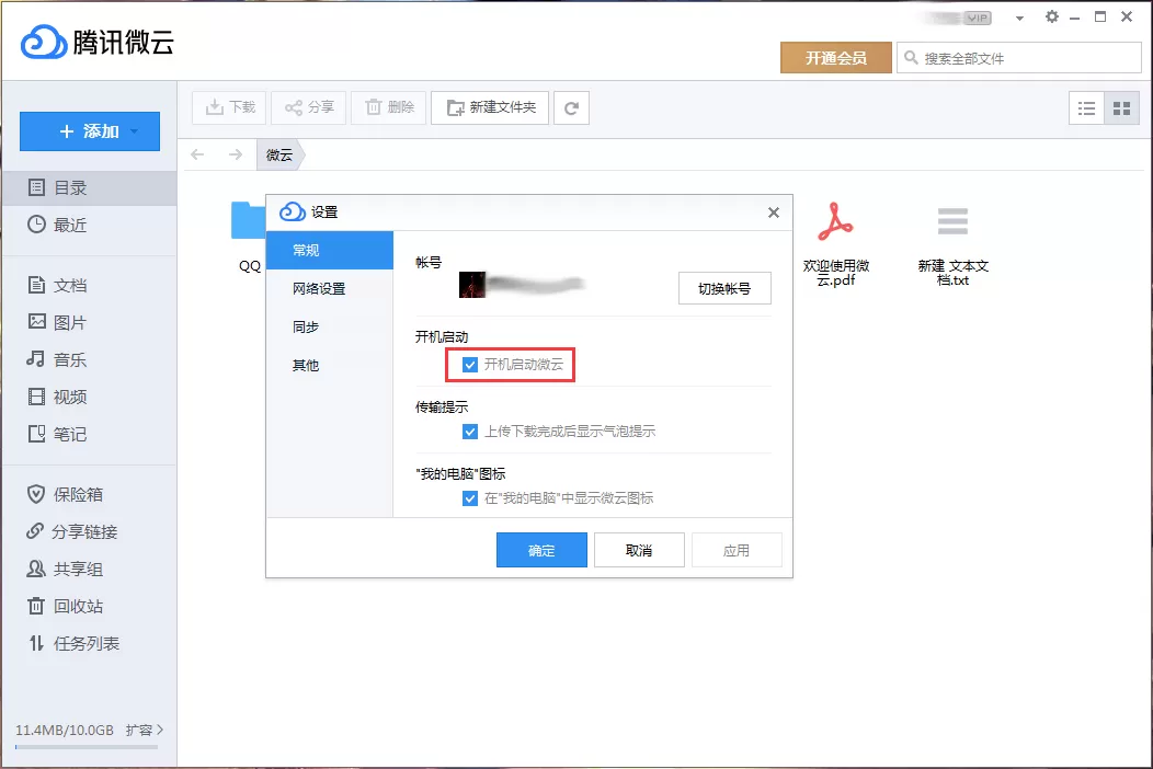 腾讯微云开机启动怎么关闭?腾讯微云开机启动关闭教程