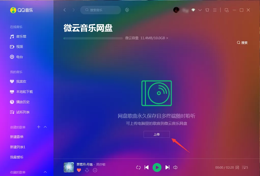 微云音乐网盘在哪里打开?QQ音乐微云音乐网盘打开方法