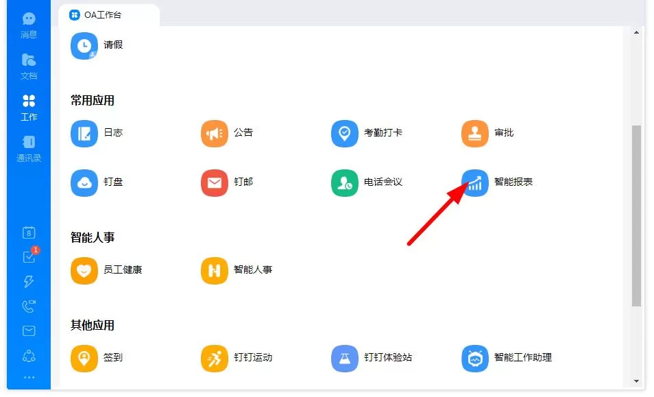 如何打开钉钉的智能报表?钉钉智能报表打开的方法