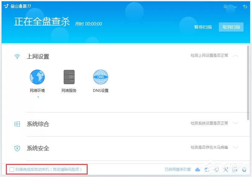 金山毒霸怎么设置杀完病毒自动关机?