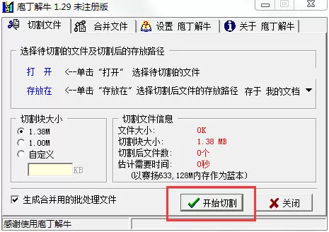 庖丁解牛如何分割文件?文件分割器的使用教程