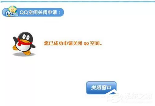 怎么申请关闭QQ空间?QQ空间关闭申请在哪里?