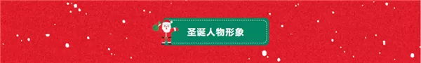 135编辑器圣诞节好看的模板来了!圣诞节图文模板制作教程
