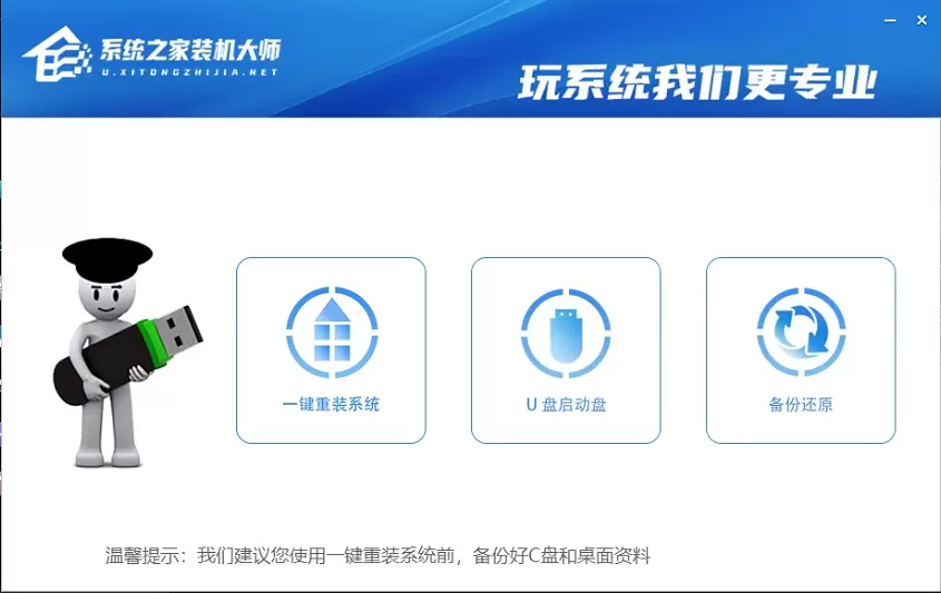 系统之家装机大师怎么制作U盘启动盘？