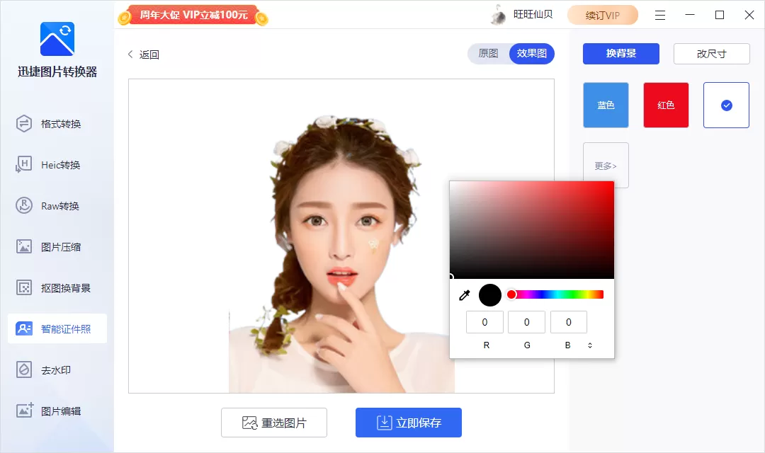 迅捷图片转换器怎么给证件照换底色?