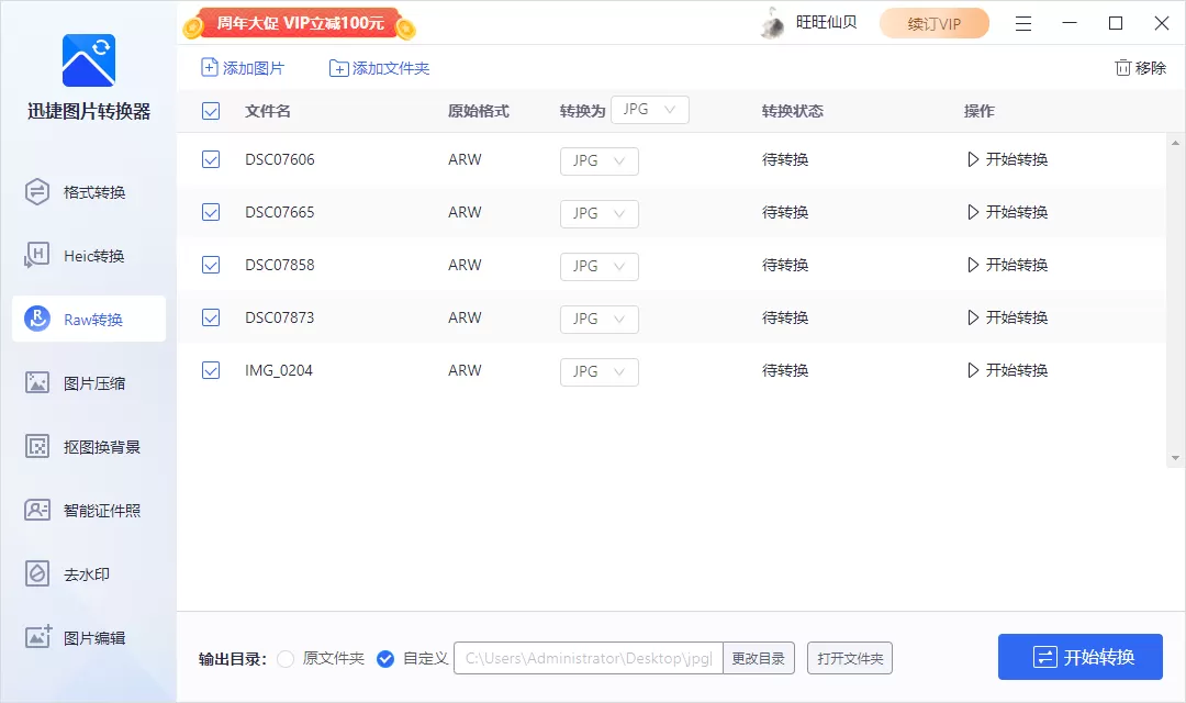 raw格式怎么批量转成jpg?迅捷图片转换器raw转换技巧