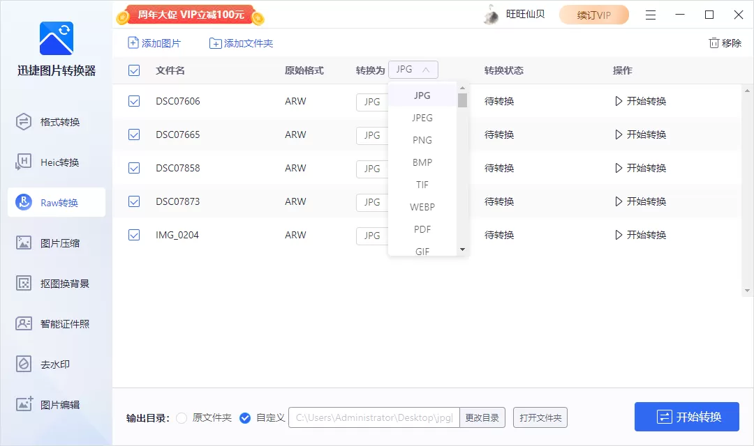 raw格式怎么批量转成jpg?迅捷图片转换器raw转换技巧