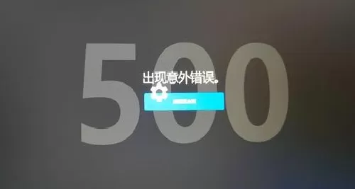 Epic提示意外错误500怎么办？Epic提示意外错误500的解决方法
