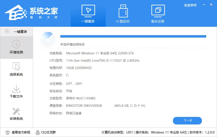 系统之家装机大师详细使用图文教程