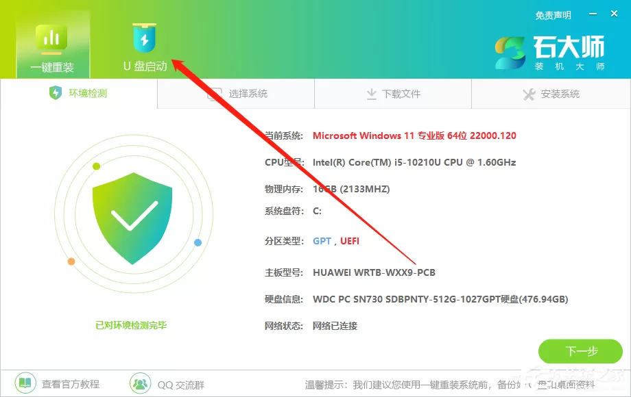 U盘安装重装系统步骤图解 石大师一键重装系统u盘制作教程