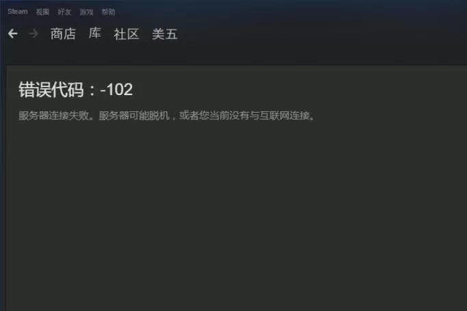 Steam社区/商店错误代码-102怎么办?