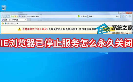IE浏览器已停止维护提示怎么永久关闭?