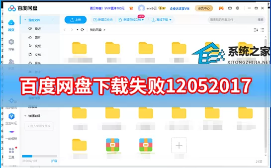 百度网盘下载失败12052017怎么解决?