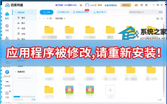 百度网盘 “应用程序被修改,请重新安装！”怎么回事
