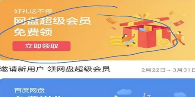 百度网盘怎么免费获得超级会员