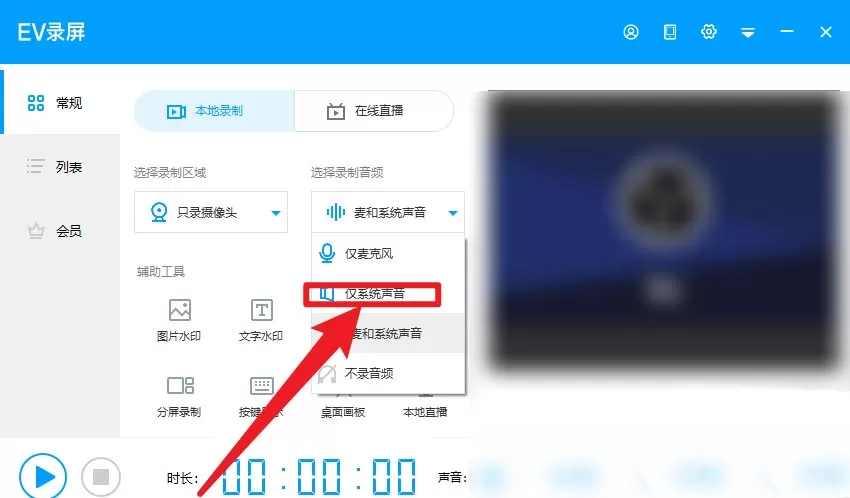 EV录屏怎么录系统声音?EV录屏只录制系统声音的方法