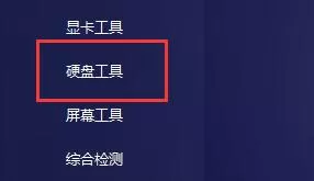 图吧工具箱如何检测硬盘？图吧工具箱检测硬盘的教程