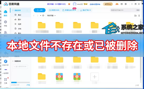 百度网盘本地文件不存在或已被删除怎么解决？