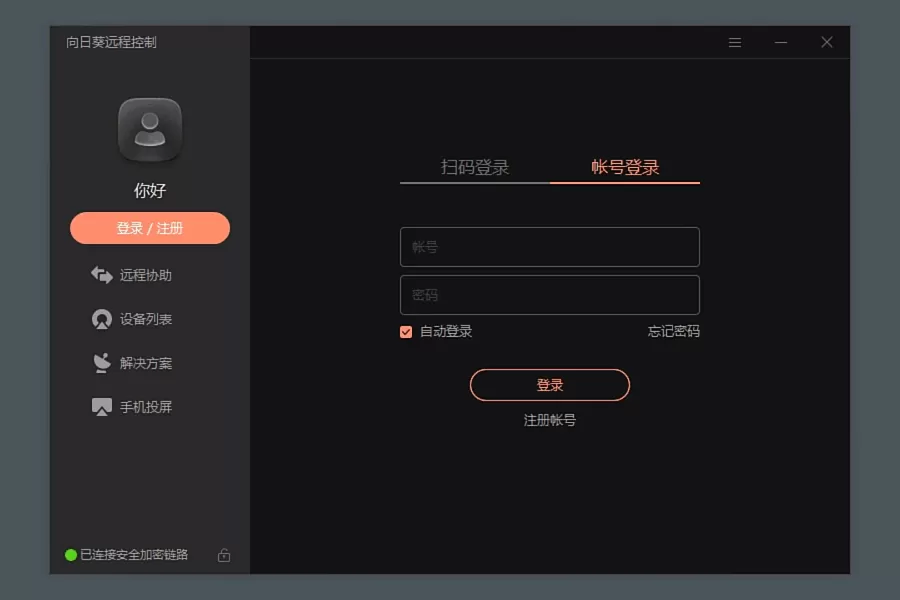 向日葵远程控制怎么用?向日葵远程控制的使用方法