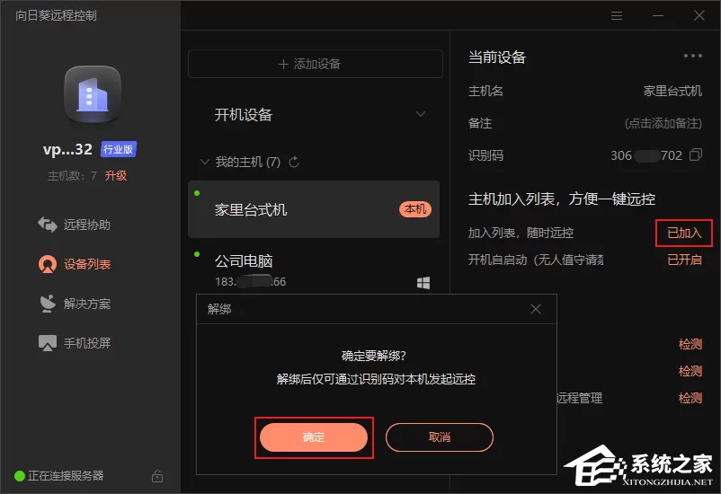 向日葵如何绑定与解绑主机?向日葵绑定与解绑主机的方法