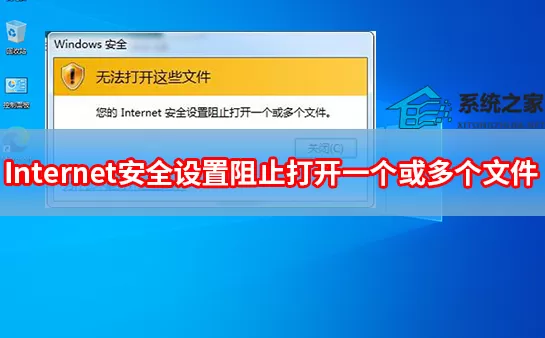 您的internet安全设置阻止打开一个或多个文件解决方法