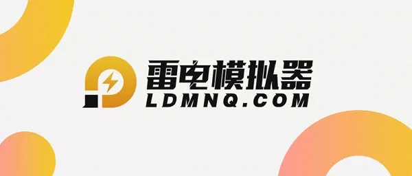 雷电模拟器无法安装怎么办？雷电模拟器无法安装的解决...